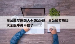周公解梦原版大全版2345，周公解梦原版大全版牛关不住了