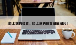 脸上痣的位置，脸上痣的位置图解图片！