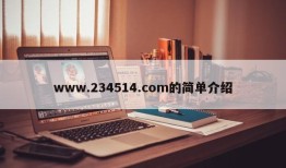 www.234514.com的简单介绍