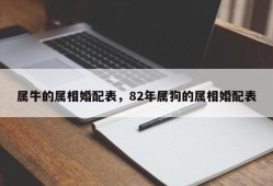 属牛的属相婚配表，82年属狗的属相婚配表
