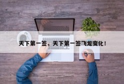 天下第一签，天下第一签飞龙变化！