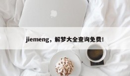 jiemeng，解梦大全查询免费！