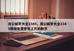 周公解梦大全2345，周公解梦大全2345原版免费梦见上万的数字