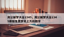 周公解梦大全2345，周公解梦大全2345原版免费梦见上万的数字
