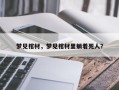 梦见棺材，梦见棺材里躺着死人？