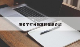 测名字打分最准的简单介绍