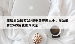 原版周公解梦2345免费查询大全，周公解梦2345免费查询大全