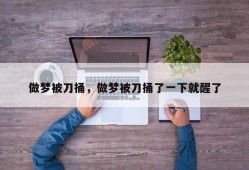做梦被刀捅，做梦被刀捅了一下就醒了
