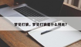 梦见打狼，梦见打狼是什么预兆？