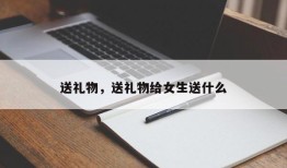 送礼物，送礼物给女生送什么