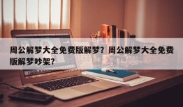 周公解梦大全免费版解梦？周公解梦大全免费版解梦吵架？