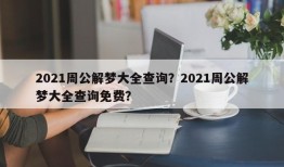 2021周公解梦大全查询？2021周公解梦大全查询免费？