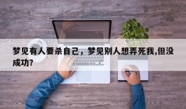 梦见有人要杀自己，梦见别人想弄死我,但没成功？