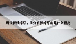 周公解梦掉牙，周公解梦掉牙齿是什么预兆