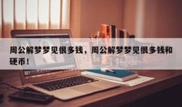 周公解梦梦见很多钱，周公解梦梦见很多钱和硬币！