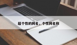 超个性的网名，个性网名称