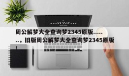 周公解梦大全查询梦2345原版.......，旧版周公解梦大全查询梦2345原版！