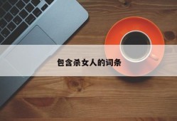 包含杀女人的词条