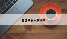 包含杀女人的词条