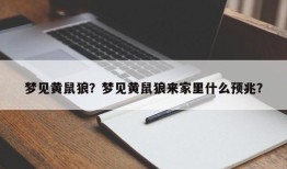 梦见黄鼠狼？梦见黄鼠狼来家里什么预兆？