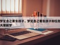 梦见自己要生孩子，梦见自己要生孩子却拉出大便解梦