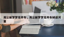 周公解梦梦见开车，周公解梦梦见开车掉进河里