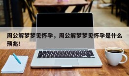 周公解梦梦见怀孕，周公解梦梦见怀孕是什么预兆！