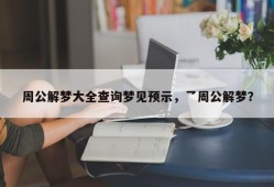 周公解梦大全查询梦见预示，乛周公解梦？