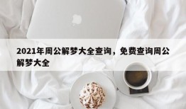 2021年周公解梦大全查询，免费查询周公解梦大全