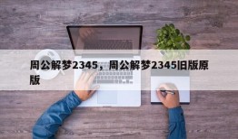 周公解梦2345，周公解梦2345旧版原版