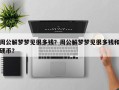 周公解梦梦见很多钱？周公解梦梦见很多钱和硬币？