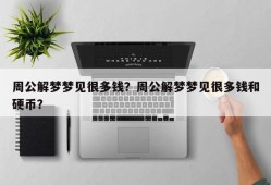 周公解梦梦见很多钱？周公解梦梦见很多钱和硬币？