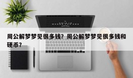周公解梦梦见很多钱？周公解梦梦见很多钱和硬币？