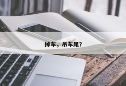 掉车，吊车尾？