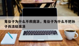 鬼谷子为什么不救庞涓，鬼谷子为什么不把孙子兵法给庞涓