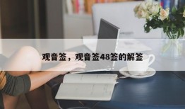 观音签，观音签48签的解签