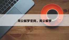 周公解梦官网，周公解梦