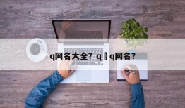 q网名大全？q q网名？