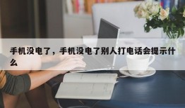 手机没电了，手机没电了别人打电话会提示什么
