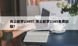 周公解梦2345？周公解梦2345免费旧版？