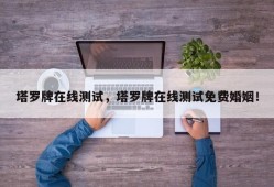 塔罗牌在线测试，塔罗牌在线测试免费婚姻！
