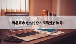 周易算命姓名打分？周易姓名测分？
