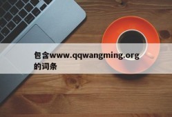 包含www.qqwangming.org的词条