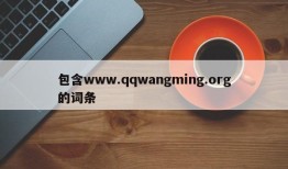 包含www.qqwangming.org的词条