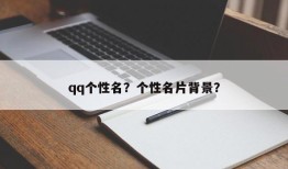 qq个性名？个性名片背景？