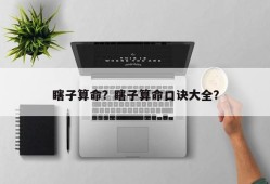 瞎子算命？瞎子算命口诀大全？