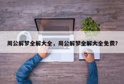 周公解梦全解大全，周公解梦全解大全免费？
