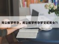 周公解梦怀孕，周公解梦怀孕梦见蛇男女?！