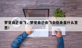 梦见自己会飞，梦见自己会飞会隐身是什么意思！