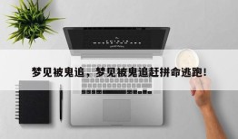 梦见被鬼追，梦见被鬼追赶拼命逃跑！